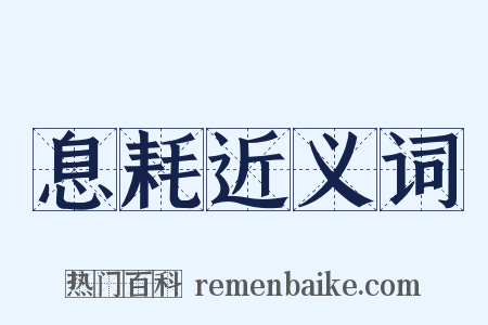 息耗近义词是什么意思的图片